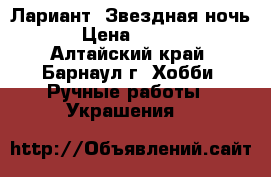 Лариант “Звездная ночь“ › Цена ­ 1 560 - Алтайский край, Барнаул г. Хобби. Ручные работы » Украшения   